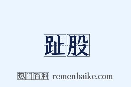 趾股是什么意思的图片